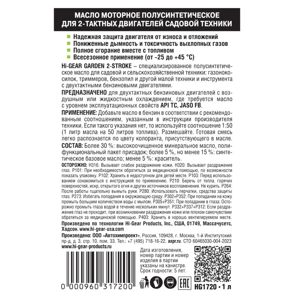 Моторное масло для 2-х такт двигателей садовой техники, полусинт, 1, Hi-Gear